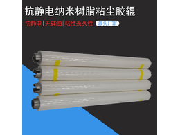 我司最新研發(fā)的一款新型粘塵膠輥——抗靜電納米樹脂粘塵膠輥，與進(jìn)口日韓同類產(chǎn)品相媲美
