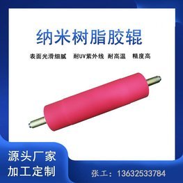 納米樹(shù)脂膠輥